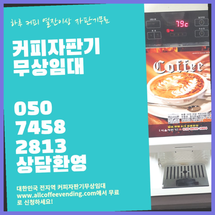  금호동1가 사무실커피머신 서울자판기  무상서비스
