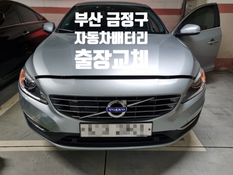 부산 금정구 배터리 자동차 배터리 교체 볼보S60 밧데리 출장
