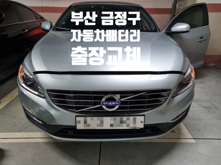  부산 금정구 배터리 자동차 배터리 교체 볼보S60 밧데리 출장