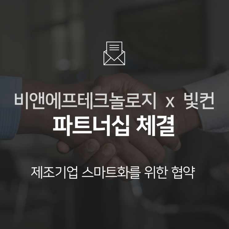  [기업소식] 비앤에프테크놀로지 x 빛컨(VITCON) 파트너십 체결