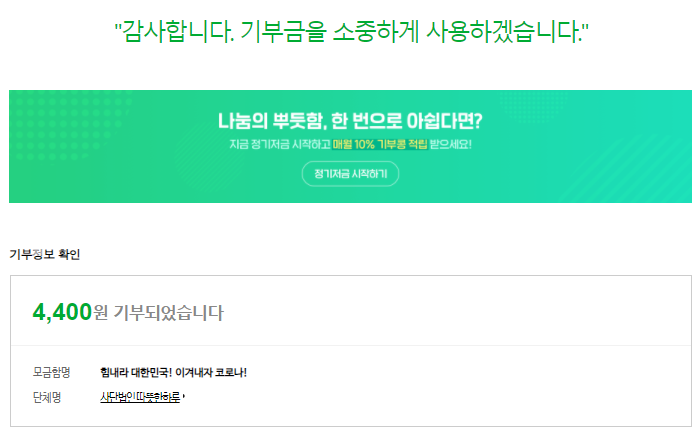  12월 해피빈 기부, 힘내라 대한민국! 이겨내자 코로나!