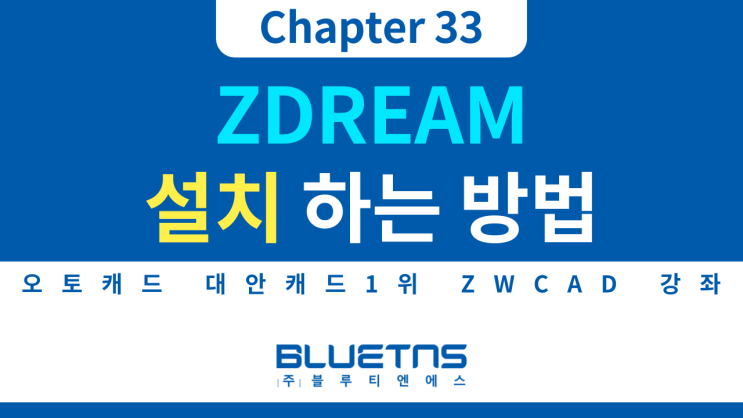  [ZWCAD 강의 Chapter 33] ZDREAM 설치하는 방법