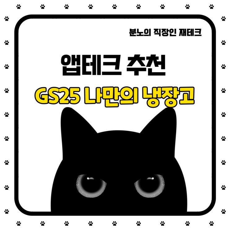  [앱테크]GS25 나만의 냉장고