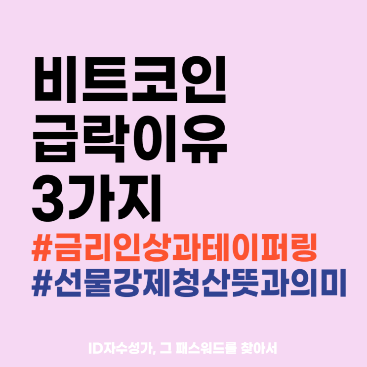  연준금리인상 테이퍼링 선물강제청산 뜻 경제용어공부 정리 : 비트코인의 급락이유 3가지 (분석과 전망)