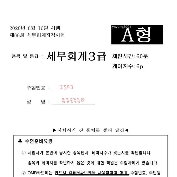  세무회계3급 자격증 96회 시험 후기, 공부법 [79회~85회 기출문제] 광고글X, 찐 후기 O !!