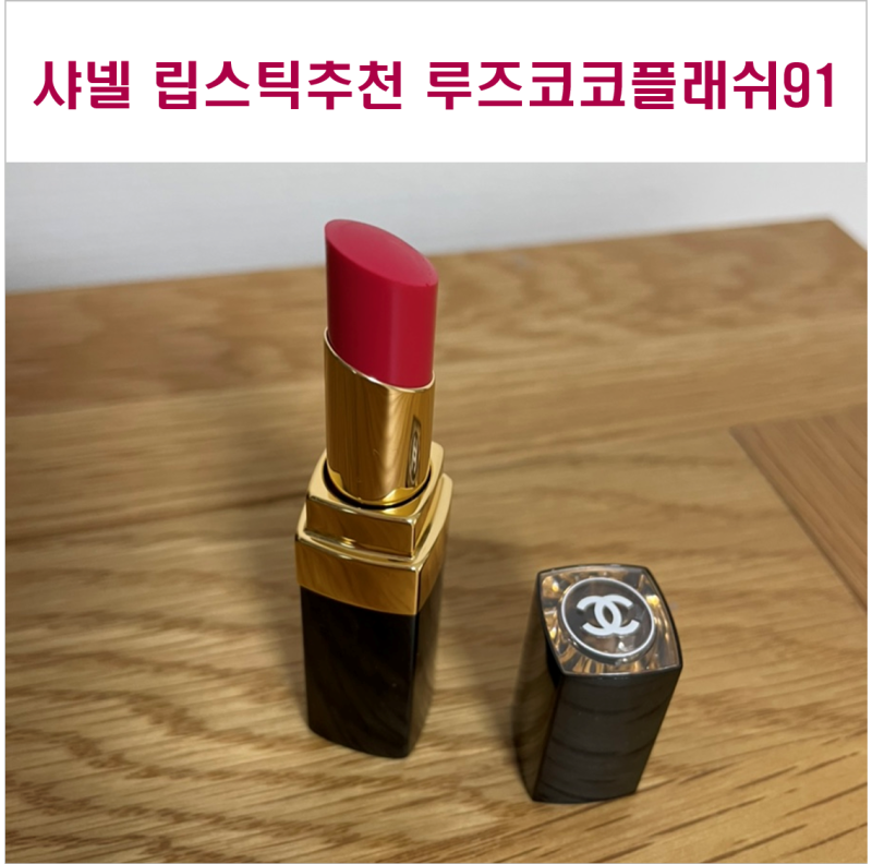 샤넬립스틱 추천 / 루즈코코플래쉬 91보헴