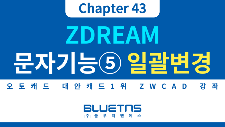 [ZWCAD 강의 Chapter 43] ZDREAM 문자 기능 활용방법⑤ 문자 내용 일괄변경