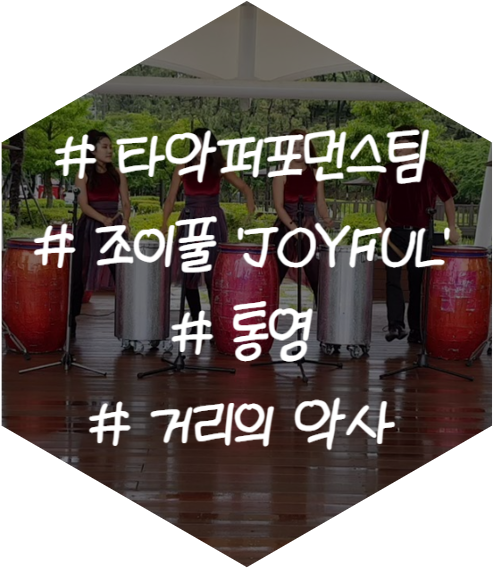 퓨전국악 난타팀 공연 타악퍼포먼스팀 조이풀 'JOYFUL' 통영 거리의 악사