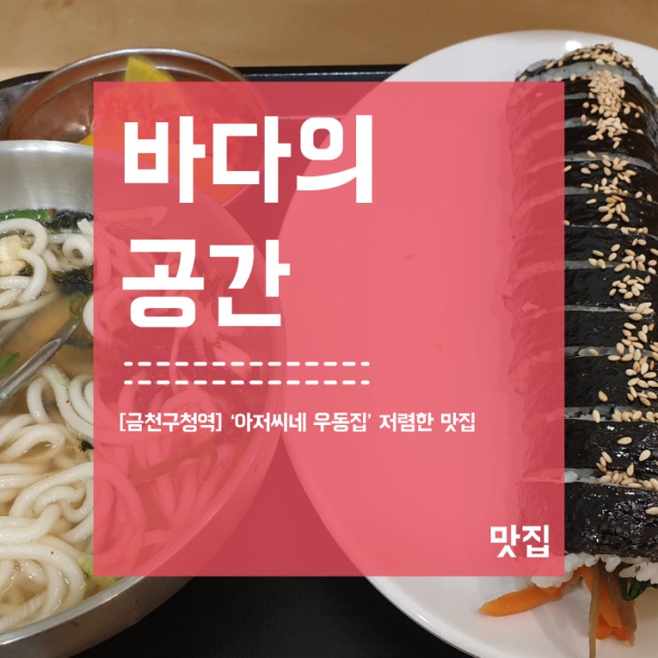  [금천구청역] 아저씨네우동집! 김밥도 추천 맛집!