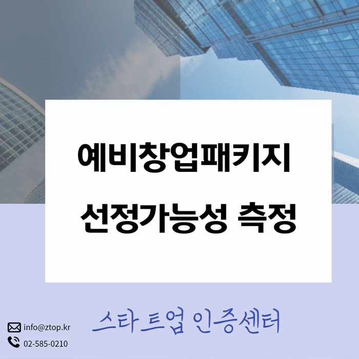  예비창업패키지 선정 위한 세 가지 TIP