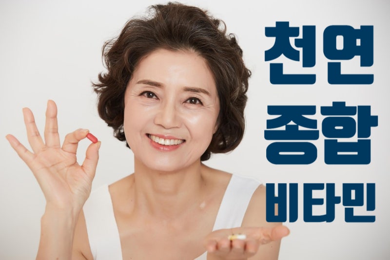 천연 종합비타민 미네랄 영양제 순위 TOP3 : 가장 추천하는 건강기능식품은?
