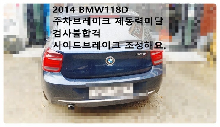 2014 BMW118D 주차브레이크 제동력미달 검사불합격 사이드브레이크조정해요 락볼트공구없어 특수공구풀러 일반볼트교환해요. 부천벤츠BMW수입차정비합성엔진오일소모품교환전문점 부영수퍼카