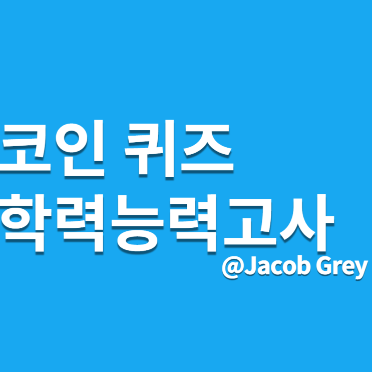  심심할 때 코인 학력 능력고사 퀴즈, 나는 코른이