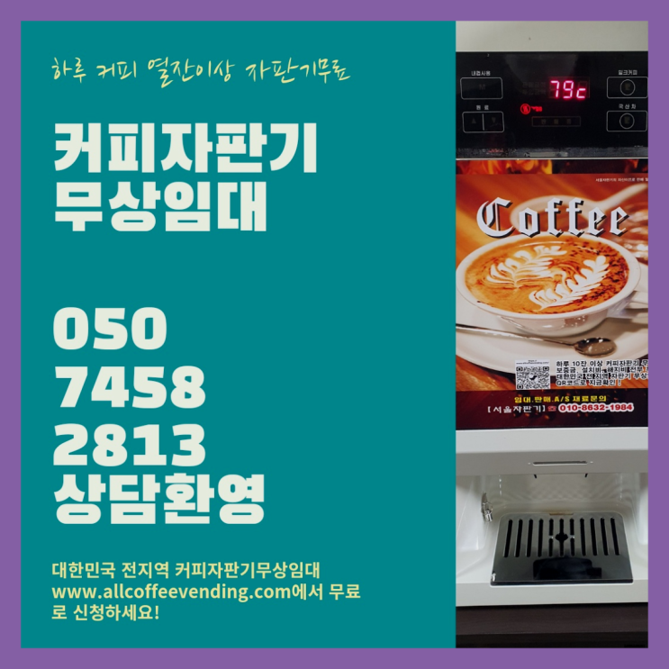  홍지동 커피자판기렌탈 서울자판기  무료 맞습니다