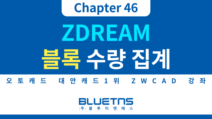  [ZWCAD 강의 Chapter 46] ZDREAM 블록 수량 집계 방법