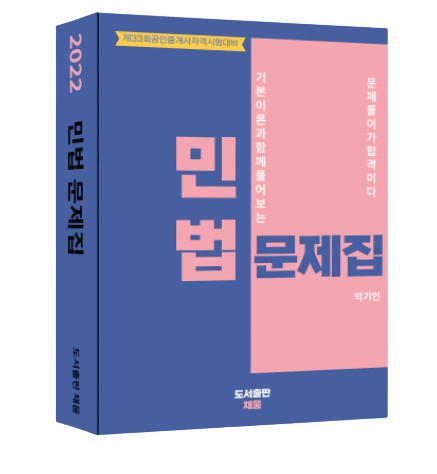  [합격닷컴] 2022 제33회 공인중개사자격시험대비 남양주공인중개사학원 합격닷컴 박기인교수님의 민법문제집 신간 출간 되었습니다!!!