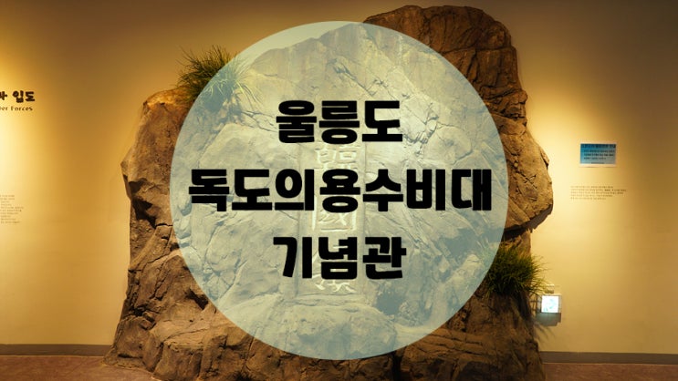  울릉도 스탬프투어 / #11 독도의용수비대기념관