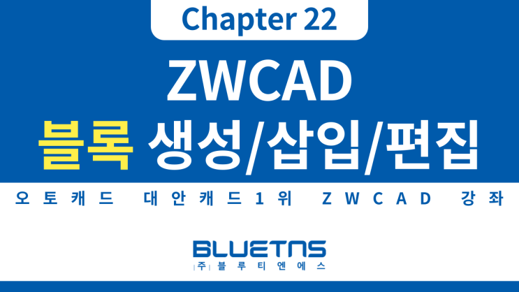  [ZWCAD 강의 Chapter 22] 블록 생성 및 삽입, 편집 방법