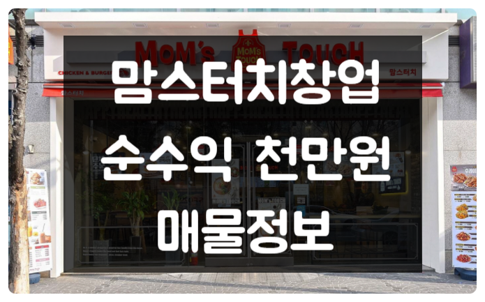 맘스터치 창업 순수익 천만원 매물 인수조건 맘스터치 창업 순수익 천만원 매물 인수조건