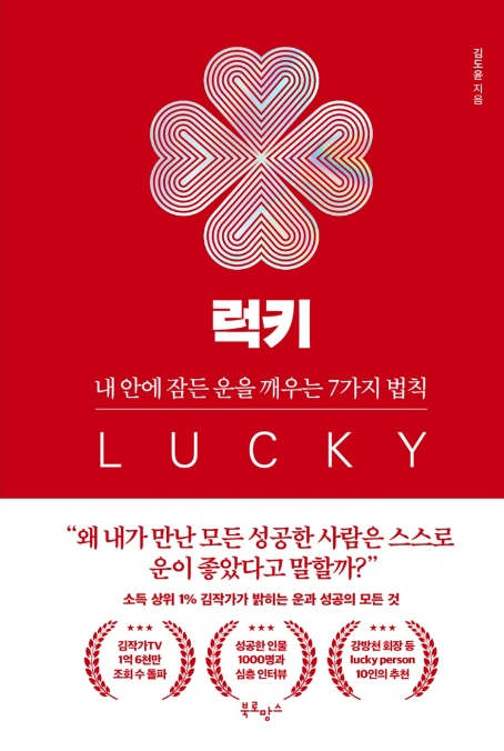  ‘럭키’ - 성공한 사람들이 말하는 운, 나도 가질래.
