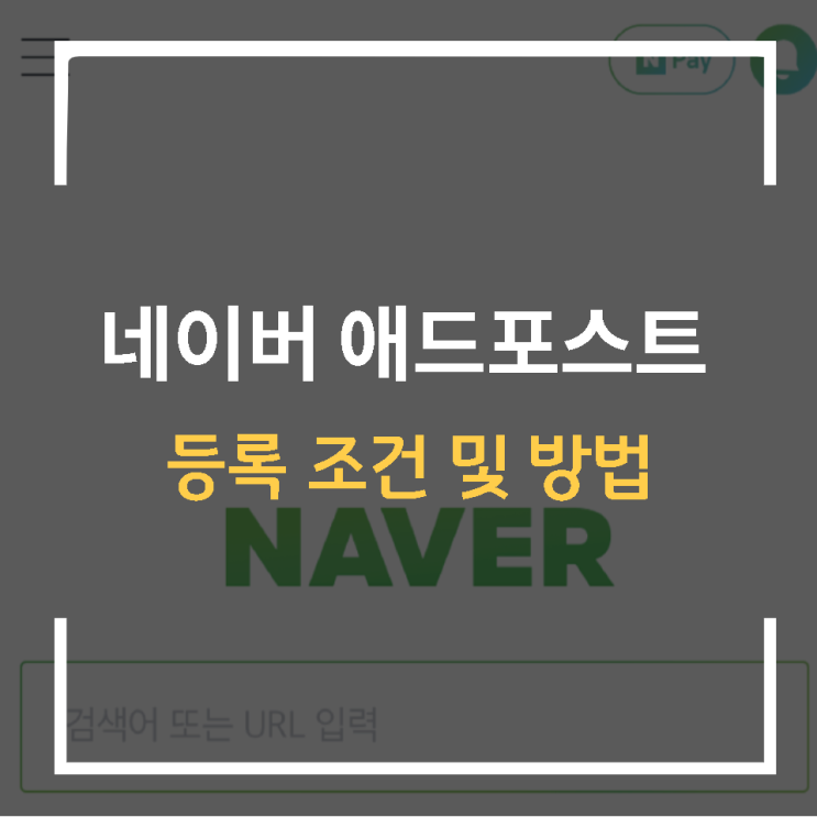  블로그 네이버 애드포스트 달기 조건 및 등록방법