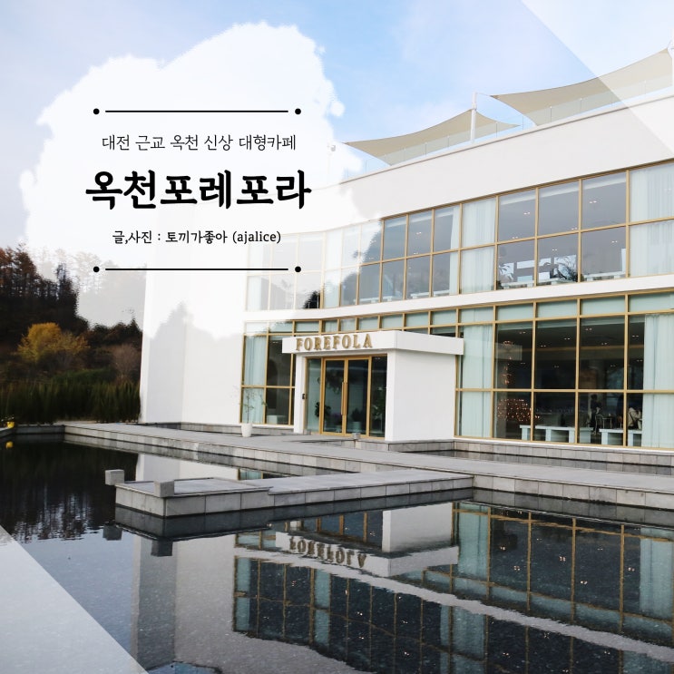 대전근교카페 신상 옥천카페 포레포라 근사해 대전근교카페 신상 옥천카페 포레포라 근사해