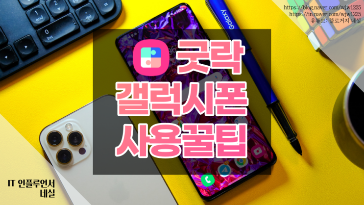  갤럭시 굿락 갤럭시폰 100% 활용하는 꿀팁, 초보자 설정법 공개