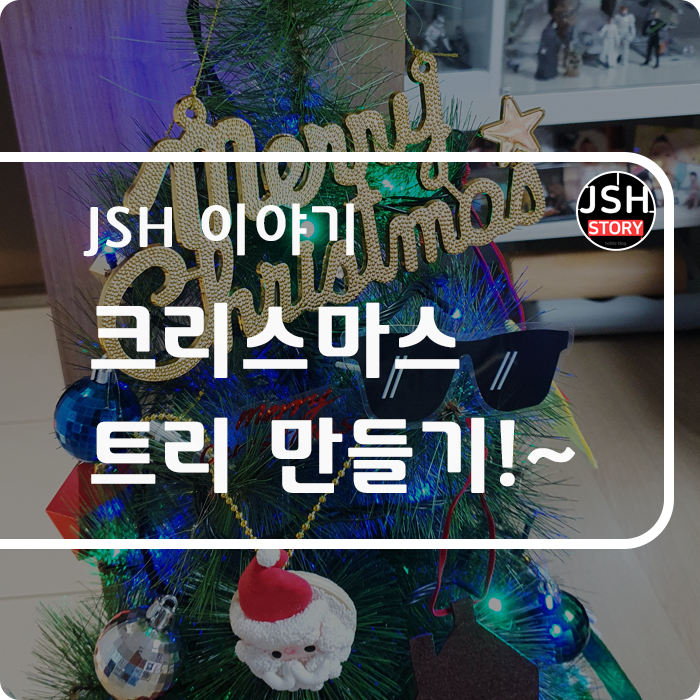 막내 딸과 크리스마스트리 만들기!!~ 막내 딸과 크리스마스트리 만들기!!~