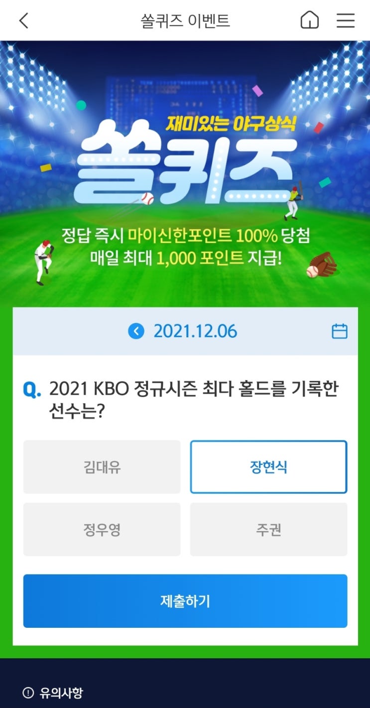  2021년12월6일신한쏠퀴즈이벤트신한플러스겜성퀴즈신한페이판OX퀴즈