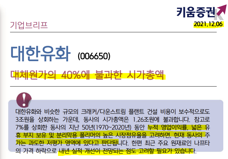 대한유화! 압도적 저평가의 시가총액! 실적반등 전망!  (향기가 짙은 회사 15-9)