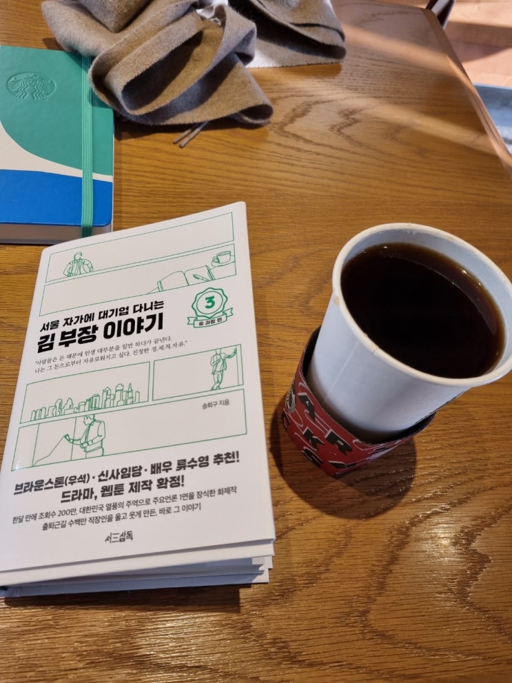 # 서울 자가에 대기업 다니는 김부장 이야기_vol 3