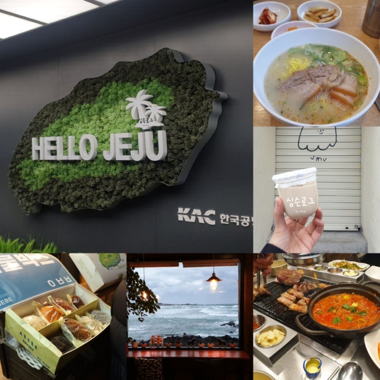  [제주여행] 제주도 4박 5일 여행 일정-Day 1(제주공항근처/협재)