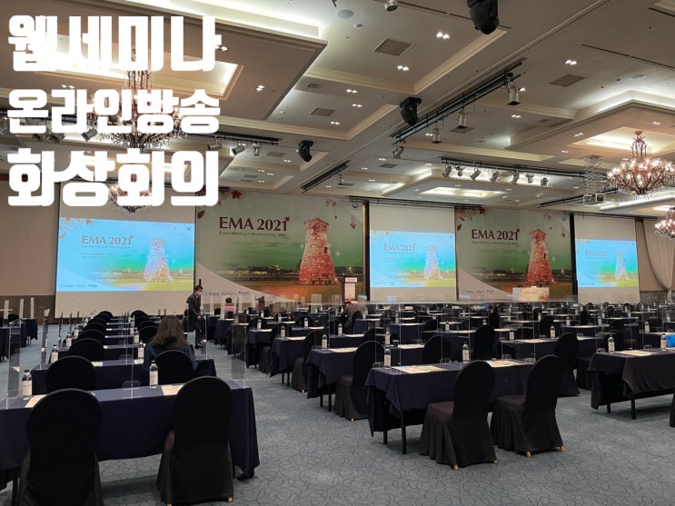 학술대회 온오프라인 하이브리드 심포지엄 방송 송출 회의장비 시스템 운영 업체에서 진행 학술대회 온오프라인 하이브리드 심포지엄 방송 송출 회의장비 시스템 운영 업체에서 진행