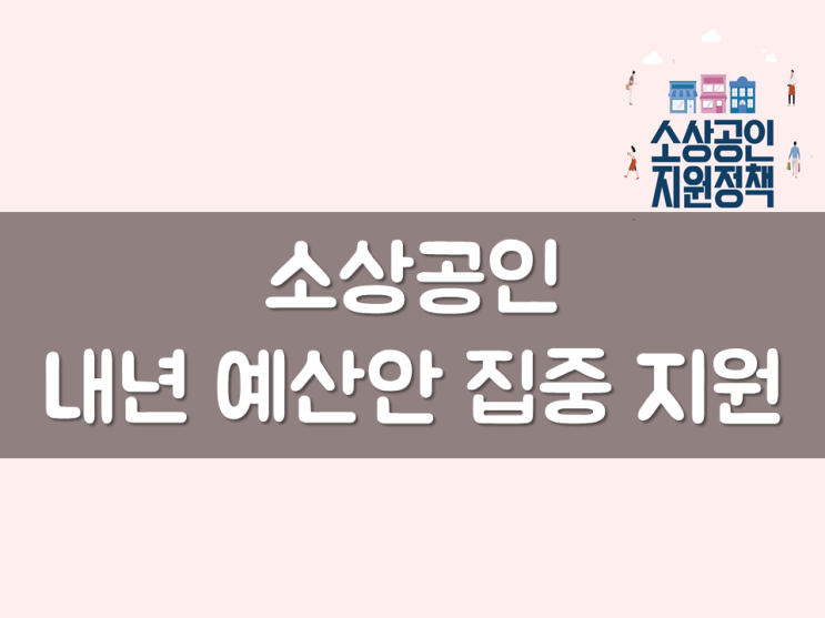  소상공인, 내년 예산안 집중 지원