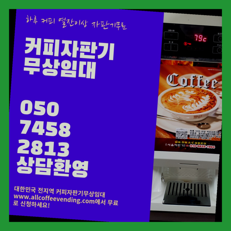  주교동 사무실커피머신렌탈 서울자판기 신청하세요