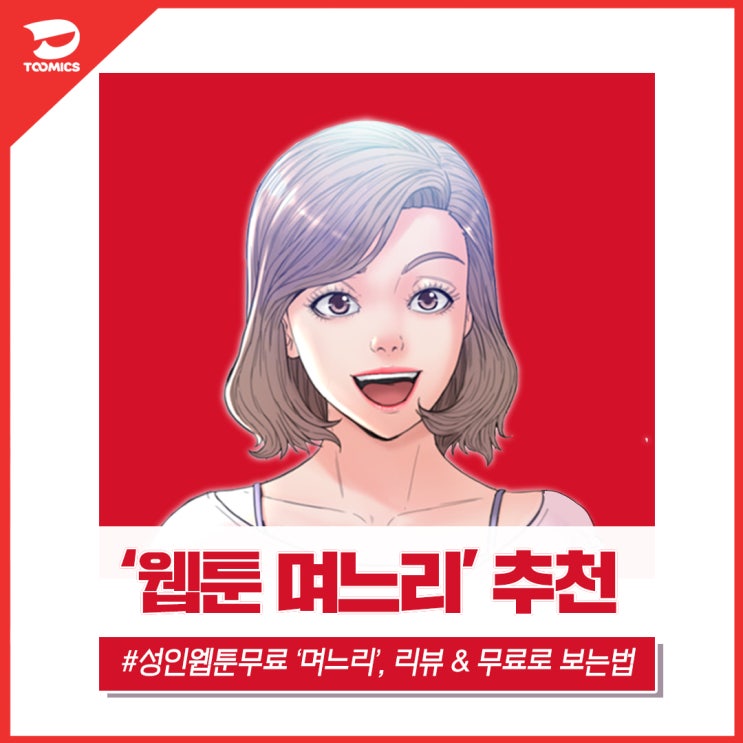 [웹툰 며느리 / 성인웹툰무료] : K-며느리와 시아버지의 썸? 투믹스 며느리 리뷰 & 무료로 보는법 까지!