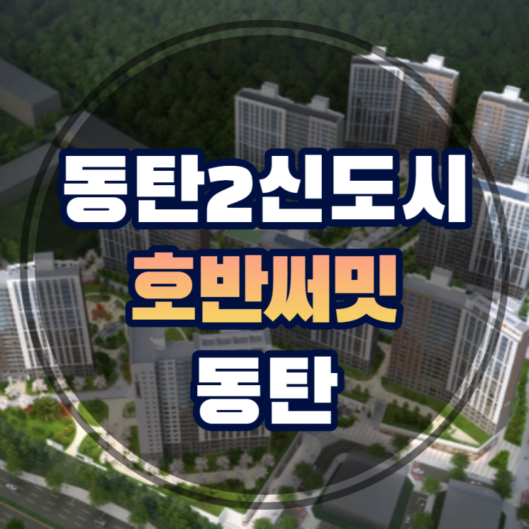  동탄2신도시 호반써밋 동탄 청약 1순위 알아보기
