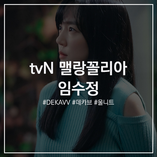 스타의 패션 #임수정 : tvN 수목드라마 멜랑꼴리아 7,8화 비하인드 스틸컷 지윤수 옷, 오픈숄더 민트 니트 정보! 데카브 레이어드 컷 니트 풀오버 F.이현이 착용