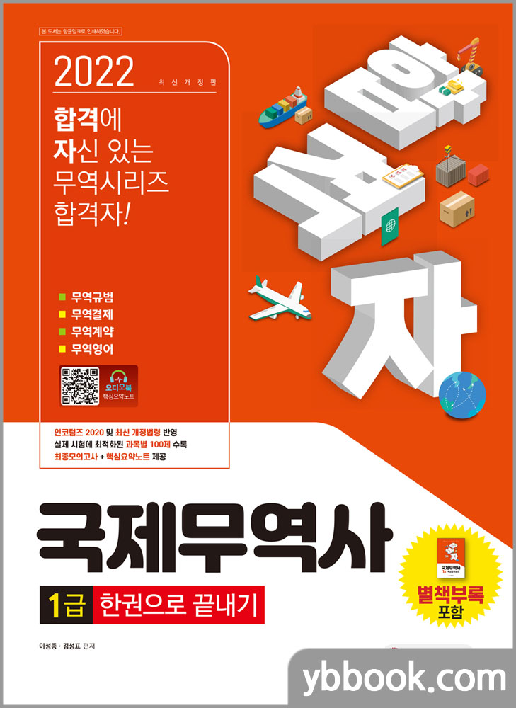 2022 합격자 국제무역사 1급 한권으로 끝내기/이성종,김성표/시대고시기획