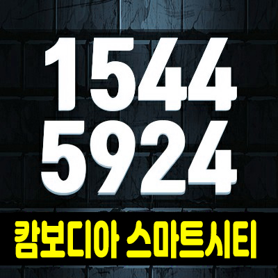 캄보디아 스마트시티 해외투자 타운하우스,상가주택 모델하우스 분양 대단지 소식! 캄보디아 스마트시티 해외투자 타운하우스,상가주택 모델하우스 분양 대단지 소식!
