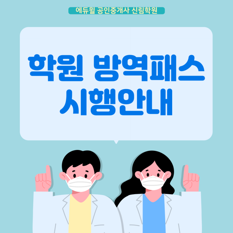  학원 방역패스 시행/ 백신미접종자는 어떻게 해야하나요? [개봉 공인중개사학원]