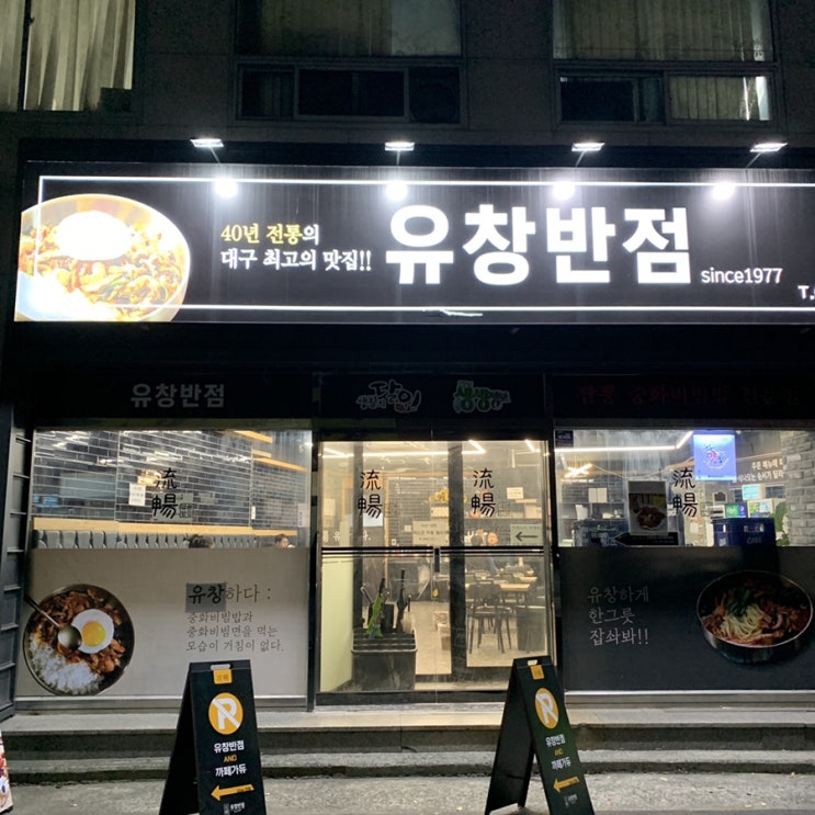  대구 중구 [유창반점] 남산2동 중식 맛집c