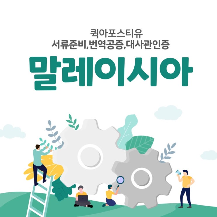  말레이시아 서류준비는 퀵아포스티유