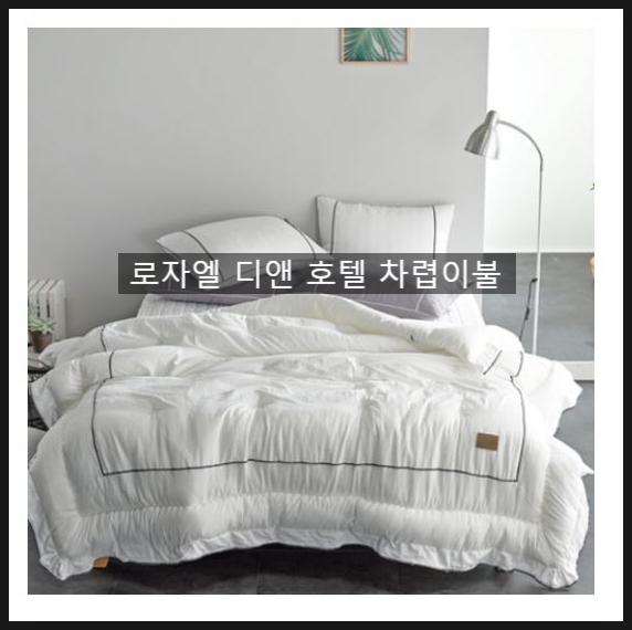  국내제조 먼지없고 알러지 케어되는 호텔 침구추천