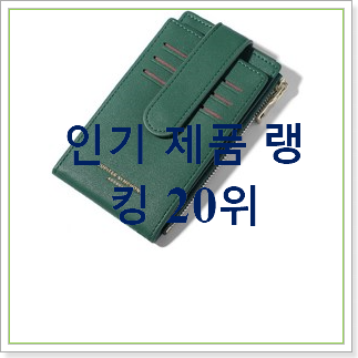  가성비 카드지갑 사는곳 공유 인기 TOP 랭킹 30위