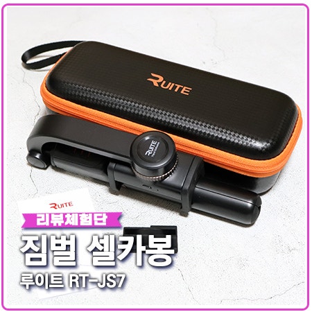 셀카봉 루이트 RT-JS7 스마트폰 짐벌 추천 셀카봉 루이트 RT-JS7 스마트폰 짐벌 추천