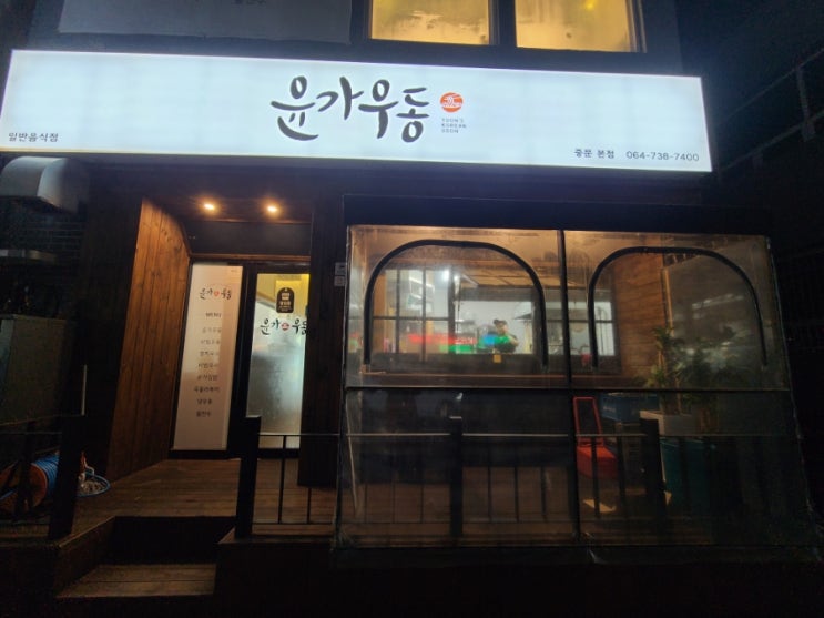  푸짐하고 든든한 한끼! 윤가우동 중문 본점