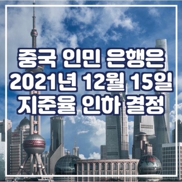 중국 인민 은행은 2021년 12월 15일 지준율 인하 결정