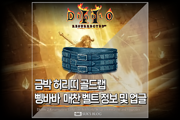  디아2 금박허리띠 골드랩 매찬 벨트 업그레이드 디아블로2 레저렉션