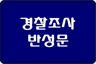 경찰 조사 반성문 미리 준비해야 경찰 조사 반성문 미리 준비해야